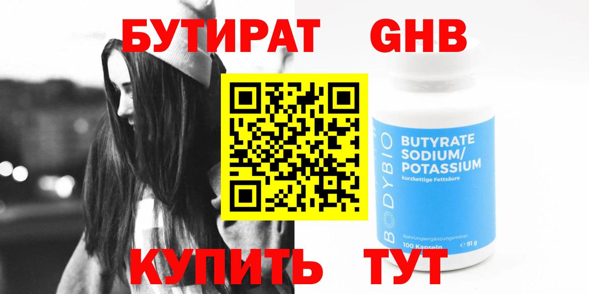 БУТИРАТ 1.4BDO Черняховск