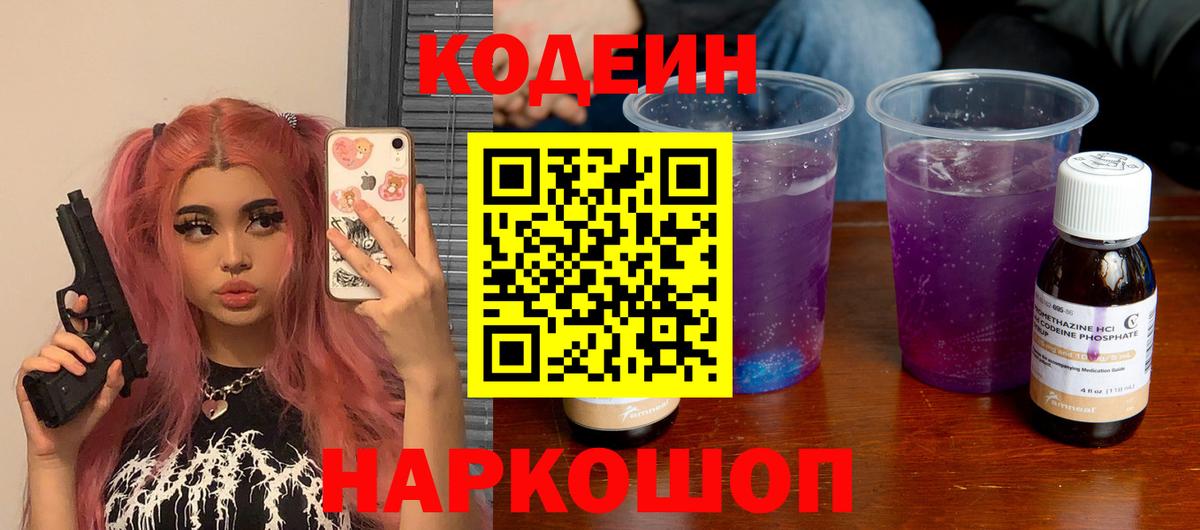 Черняховск  Кодеиновый сироп Lean напиток Lean (лин)  Вход с VPN 